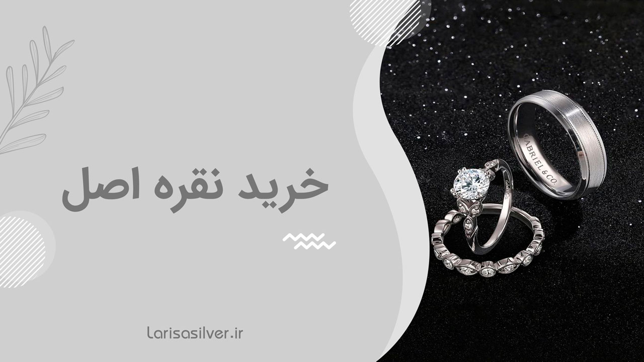 خرید نقره اصل