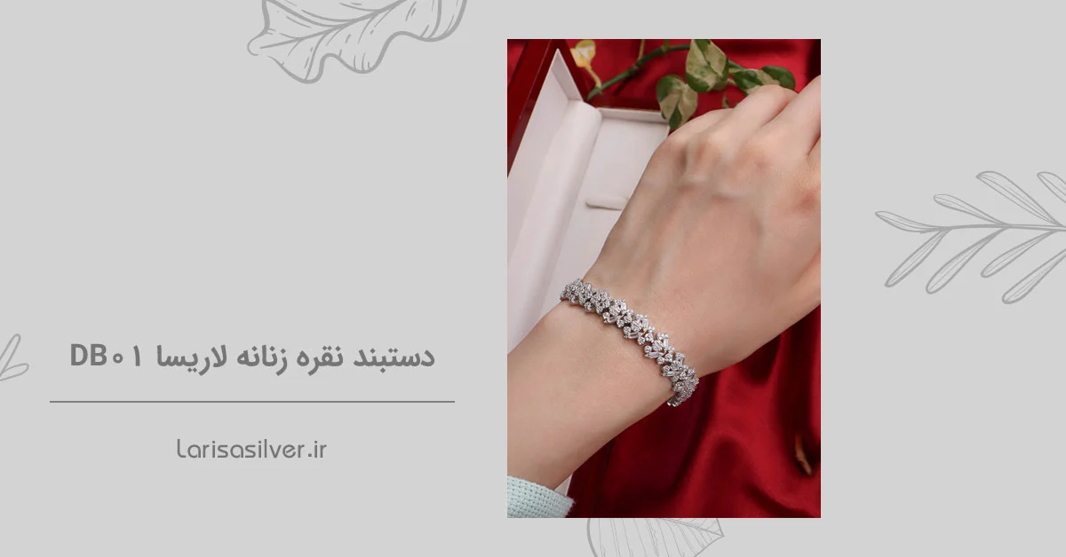 دستبند نقره زنانه لاریسا DB01