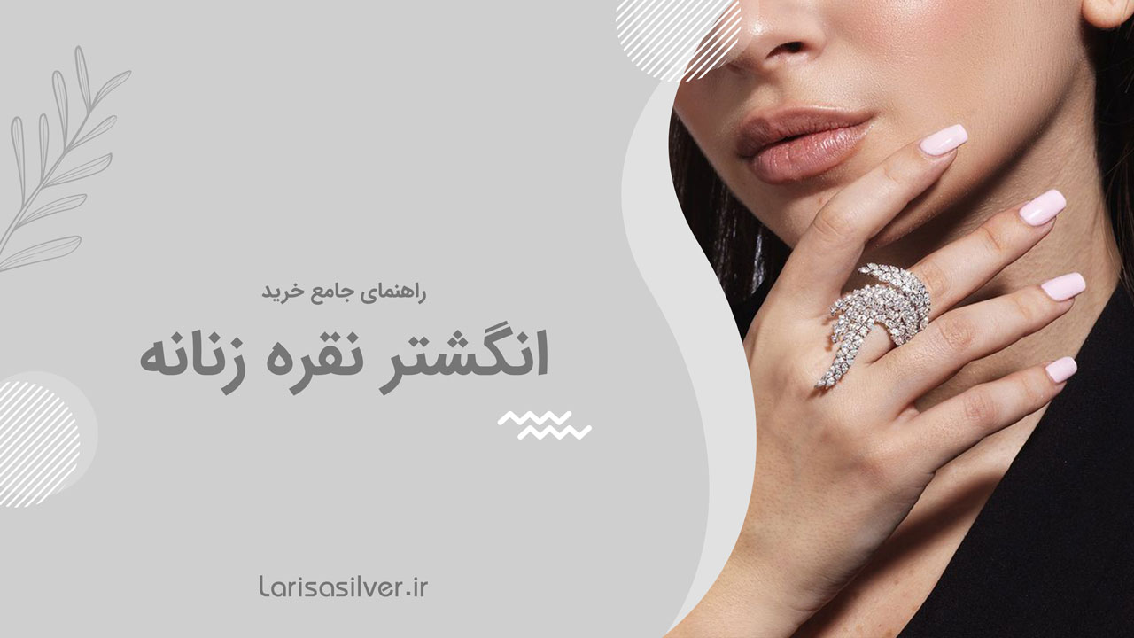 انگشتر نقره زنانه