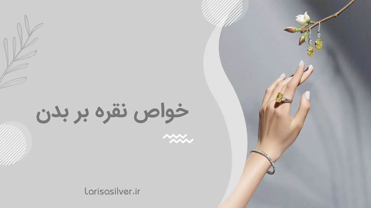 خواص نقره بر بدن