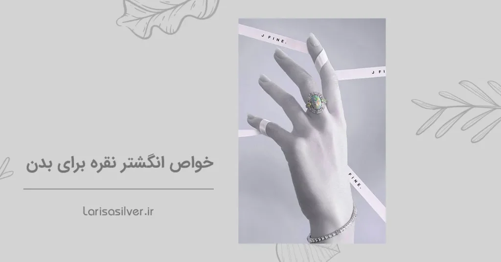 خواص انگشتر نقره برای بدن
