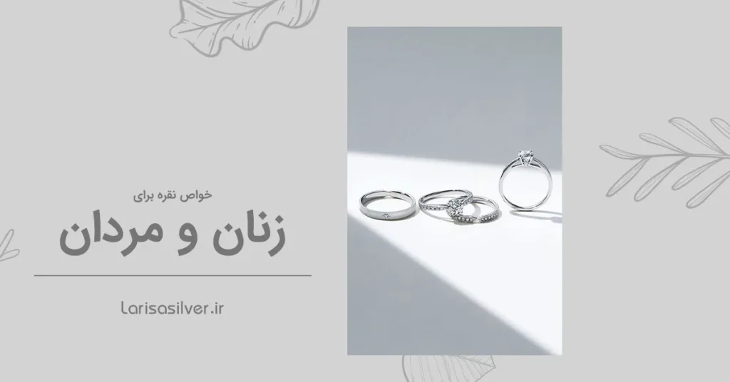 خواص نقره بر زنان و مردان