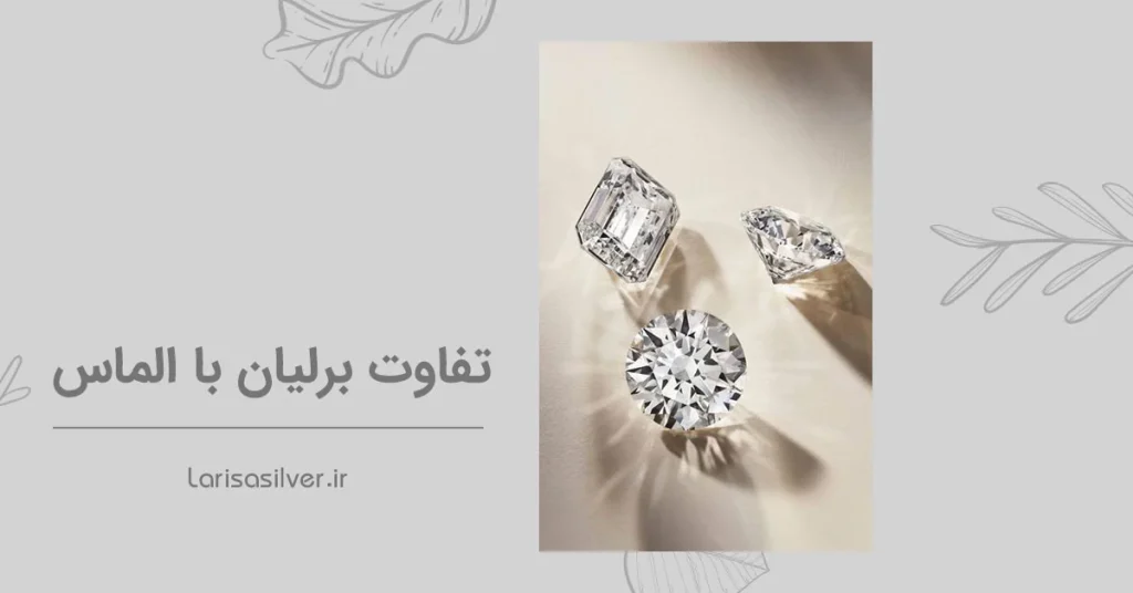 تفاوت برلیان با الماس